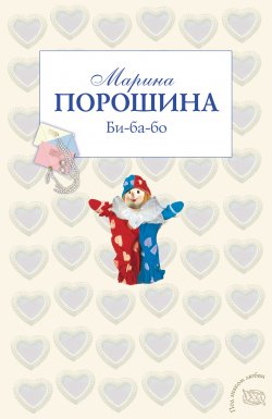 Книга "Би-ба-бо" – Марина Порошина, 2011