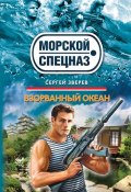 Книга "Взорванный океан" (Сергей Зверев, Сергей Эдуардович Зверев, 2011)