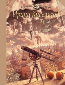 Книга "Журавлик по небу летит" – Ирина Кисельгоф, 2011