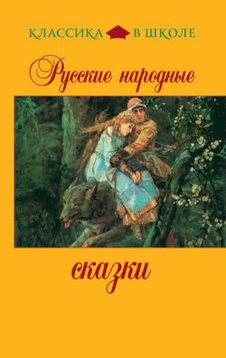 Книга "Русские народные сказки" {Классика в школе (Эксмо)} – Сборник, 2017