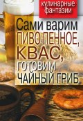 Книга "Сами варим пиво пенное, квас, готовим чайный гриб" (Денис Галимов, 2011)