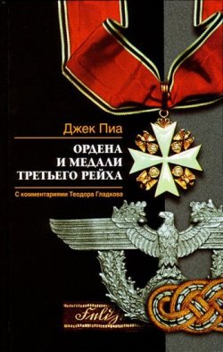 Книга "Ордена и медали Третьего рейха" – Джек Пиа