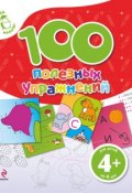 Книга "100 полезных упражнений" (Екатерина Борисовна Голицына, 2011)
