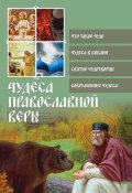 Книга "Чудеса православной веры" (, 2011)