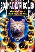 Зодиак для кошек. Астрология четвероногих (Лиз Тресилиан, 2000)