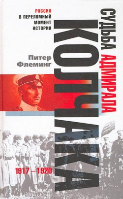 Книга "Судьба адмирала Колчака. 1917-1920" – Питер Флеминг, 2006