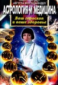 Астрология и медицина. Ваш гороскоп и ваше здоровье (Макс Хайндел, Августа Хайндел, 2000)