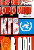 КГБ в ООН (Пьер Дж. Хасс, Пьер Хасс, Джордж Капоши, 2000)