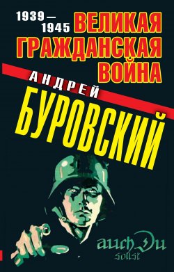 Книга "Великая Гражданская война. 1939–1945" – Андрей Буровский, 2011