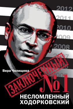 Книга "Заключенный №1. Несломленный Ходорковский" – Вера Челищева, 2011