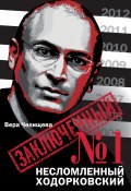 Заключенный №1. Несломленный Ходорковский (Вера Челищева, 2011)