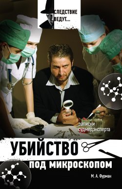 Книга "Убийство под микроскопом: записки судмедэксперта" – Марк Фурман, 2011