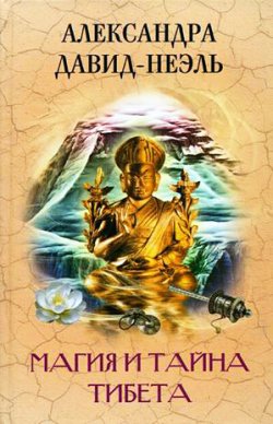 Книга "Магия и тайна Тибета" – Александра Давид-Неэль, 2010