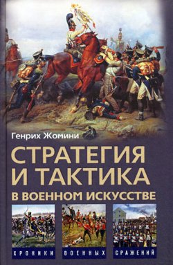 Книга "Стратегия и тактика в военном искусстве" – Генрих Жомини, 2009