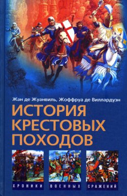 Книга "История Крестовых походов" – Жан де Жуанвиль, Жоффруа де Виллардуэн, 2008