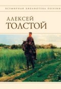 Стихотворения и поэмы (Алексей Константинович Толстой)