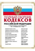 Книга "Полный сборник кодексов Российской Федерации" (, 2011)