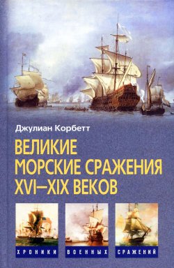 Книга "Великие морские сражения XVI–XIX веков" – Джулиан Корбетт, 2009