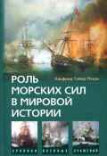 Роль морских сил в мировой истории (Альфред Тайер Мэхэн, Альфред Мэхэн, 2008)