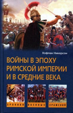Книга "Войны в эпоху Римской империи и в Средние века" – Хофман Никерсон, 2008