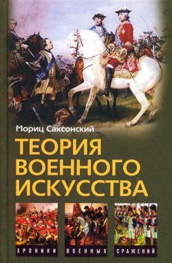 Книга "Теория военного искусства (сборник)" – Мориц Саксонский, Уильям Кейрнс, 2009