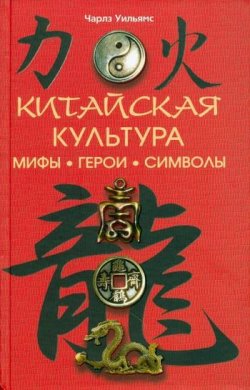 Книга "Китайская культура: мифы, герои, символы" – Чарлз Уильямс, 2011