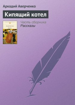 Книга "Кипящий котел" – Аркадий Аверченко
