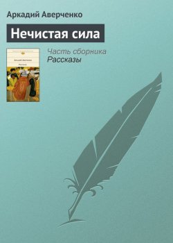 Книга "Нечистая сила" – Аркадий Аверченко