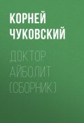 Книга "Доктор Айболит (сборник)" (Корней Чуковский)