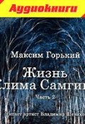 Жизнь Клима Самгина (Максим Горький, 1937)