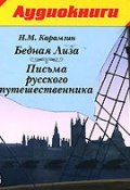 Письма русского путешественника. Бедная Лиза (Николай Михайлович Карамзин, 1802)