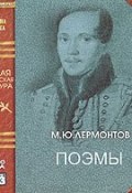 Поэмы (Михаил Лермонтов, 1838)