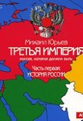 Третья империя. Россия, которая должна быть. Часть первая: История России (Михаил Лермонтов, 2011)