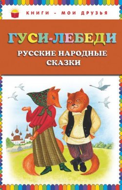 Книга "Гуси-лебеди. Русские народные сказки" – , 2011