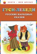 Гуси-лебеди. Русские народные сказки (, 2011)