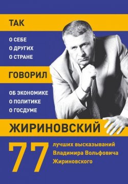 Книга "Так говорил Жириновский: о себе, о других, о стране" – , 2011