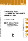 Книга "LEXT-справочник. Федеральный закон «О несостоятельности (банкротстве)»" (, 2011)