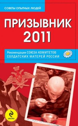 Книга "Призывник-2011: рекомендации Союза комитетов солдатских матерей России" – , 2011