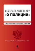 Закон Российской Федерации «О полиции». Текст с изменениями и дополнениями на 2013 год (, 2013)