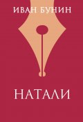 Книга "Натали" (Иван Бунин, 1941)