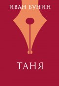 Книга "Таня" (Иван Бунин, 1940)