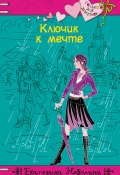 Книга "Ключик к мечте" (Екатерина Неволина, 2011)