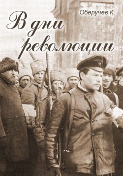 Книга "В дни революции" – Константин Оберучев, 1919