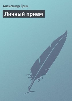 Книга "Личный прием" – Александр Степанович Грин, Александр Грин, 1926