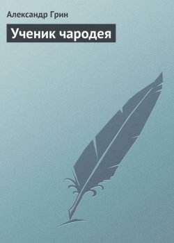 Книга "Ученик чародея" – Александр Степанович Грин, Александр Грин, 1917