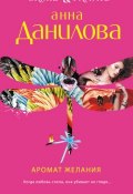 Книга "Аромат желания" (Анна Данилова, 2011)