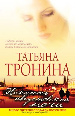Книга "Нежность августовской ночи" – Татьяна Тронина, 2011