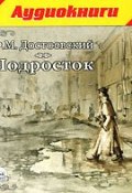 Подросток (Федор Достоевский, Федор Михайлович Достоевский, 1875)
