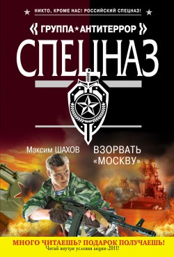 Книга "Взорвать «Москву»" – Максим Шахов, 2011