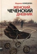 Женский чеченский дневник (Марина Ахмедова, 2010)